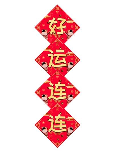 "Abundance of Good Luck" Spring Festival Couplet